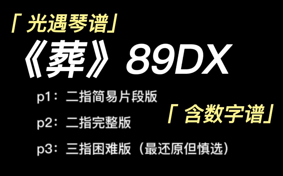 [图]【光遇琴谱】完整版《葬》89DX（简单版含数字谱）