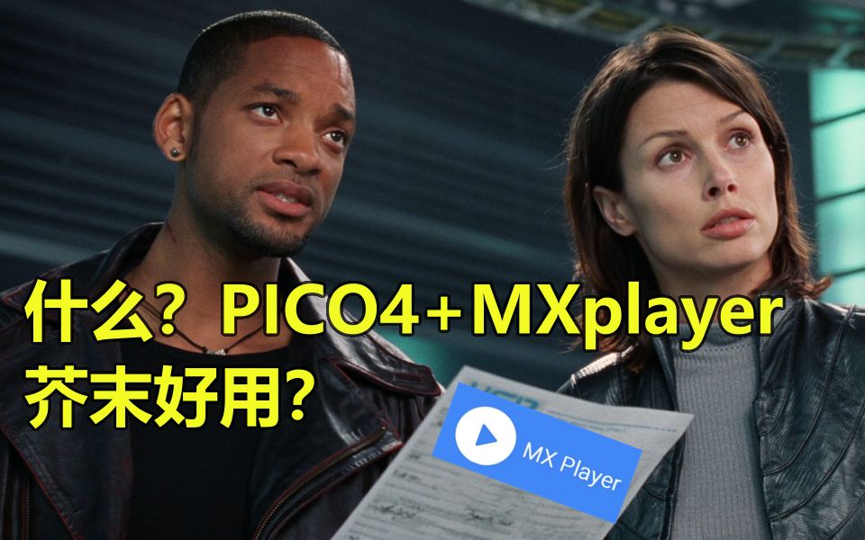 你的PICO4该安装这个软件!哔哩哔哩bilibili