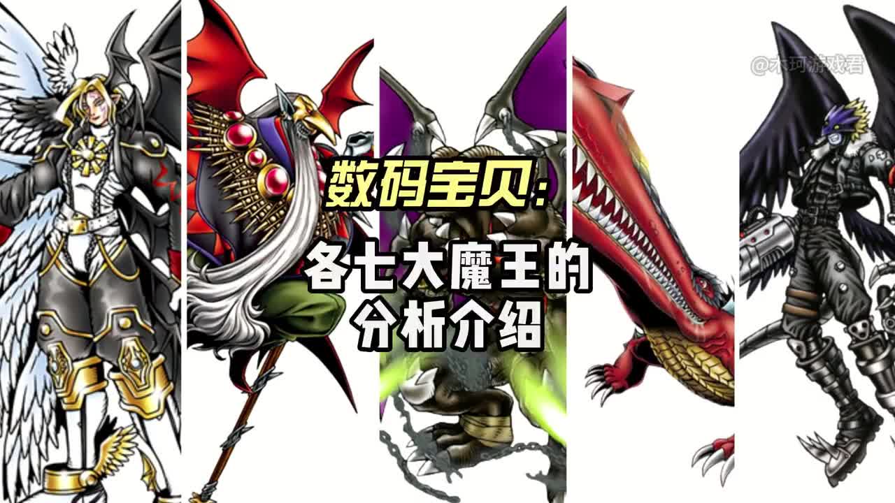 数码宝贝七大魔王都有谁盘点各大魔王分析介绍#数码宝贝 #游戏 #手游