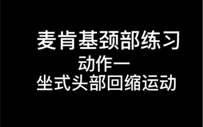 【麦肯基】7步搞定颈椎痛——练习1哔哩哔哩bilibili