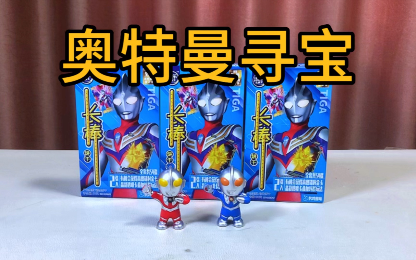 据说:奥特曼长棒饼干里还藏有奥特曼,帅小伙实测