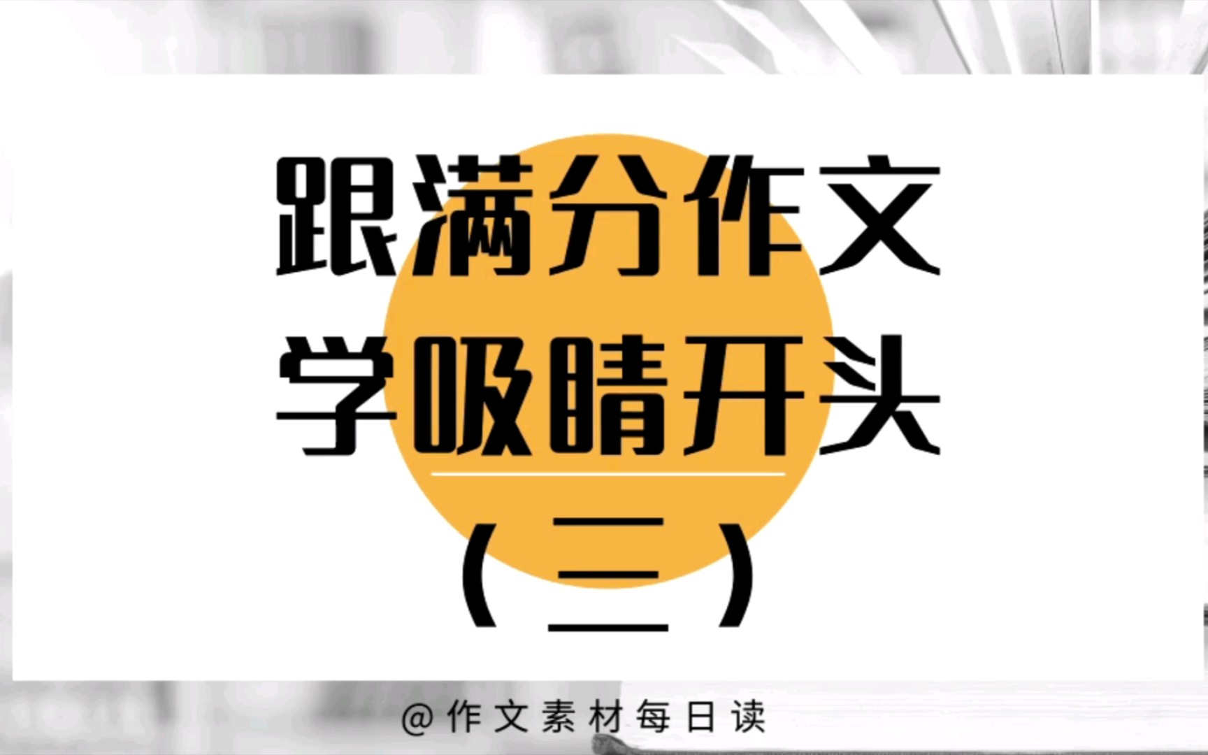 【作文素材配音】跟满分作文学吸睛开头(三)哔哩哔哩bilibili