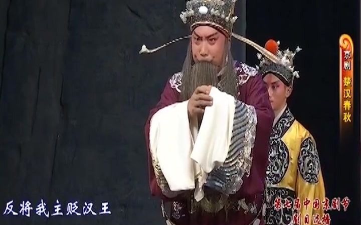 [图]裴咏杰【京剧】追韩信（好一个聪明小韩信、我主爷起义在芒砀）