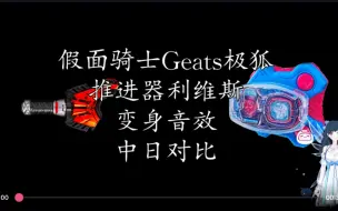 Download Video: 假面骑士Geats极狐 推进器利维斯 变身音效中日对比