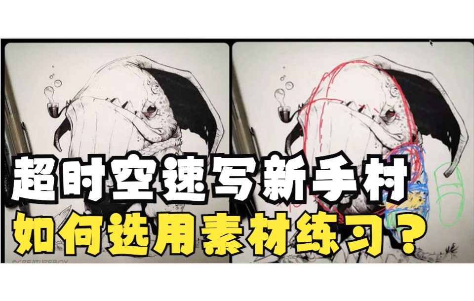 【新手村】发放了超多绘画素材,大家如何选用素材进行练习呢?~哔哩哔哩bilibili