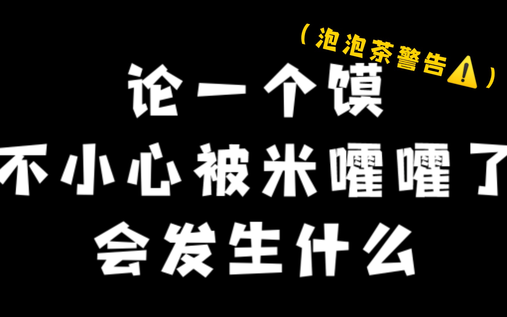 【bts】某一天有一位馍鬼听到了泡泡茶(boy in luv中文版)