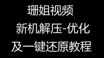 【珊姐评测】Y7000系统解压-优化-还原教程