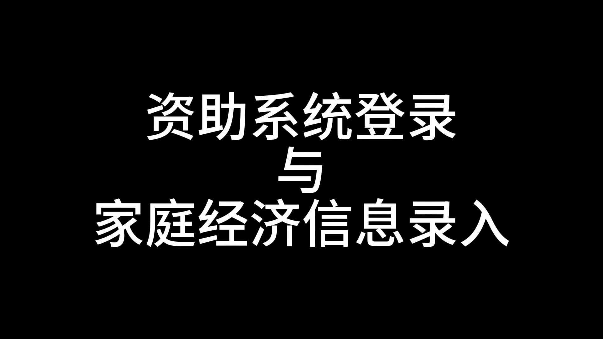 系统登录、家庭经济信息录入—全国学生资助系统哔哩哔哩bilibili