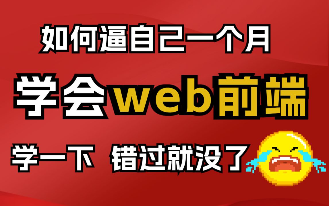 【前端学习】不要再盲目自学前端了!!前端人千万别搞错了 允许白嫖,学完即就业,亲测有效,拿走不谢webweb基础web入门web前端哔哩哔哩bilibili