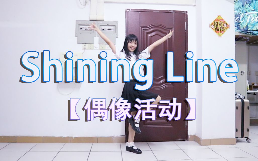 [图]【鬼冥音】shining line【偶像活动】