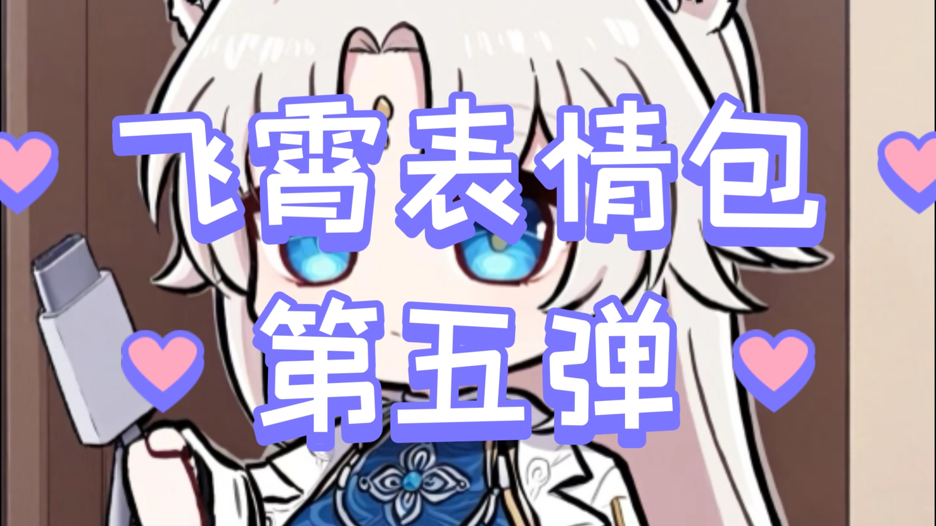 飞霄表情包第五弹!哔哩哔哩bilibili