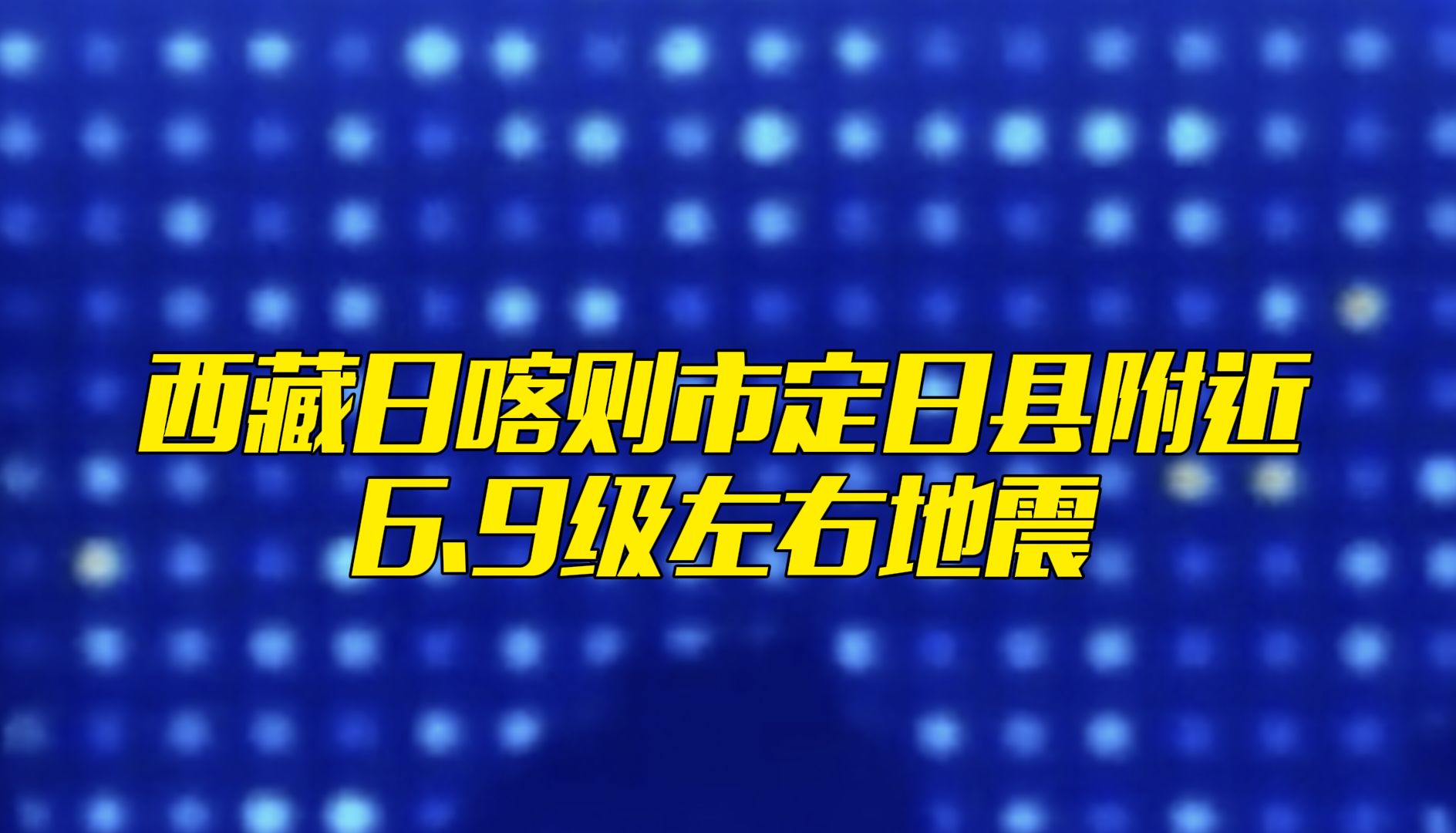 西藏日喀则市定日县附近发生6.9级左右地震哔哩哔哩bilibili