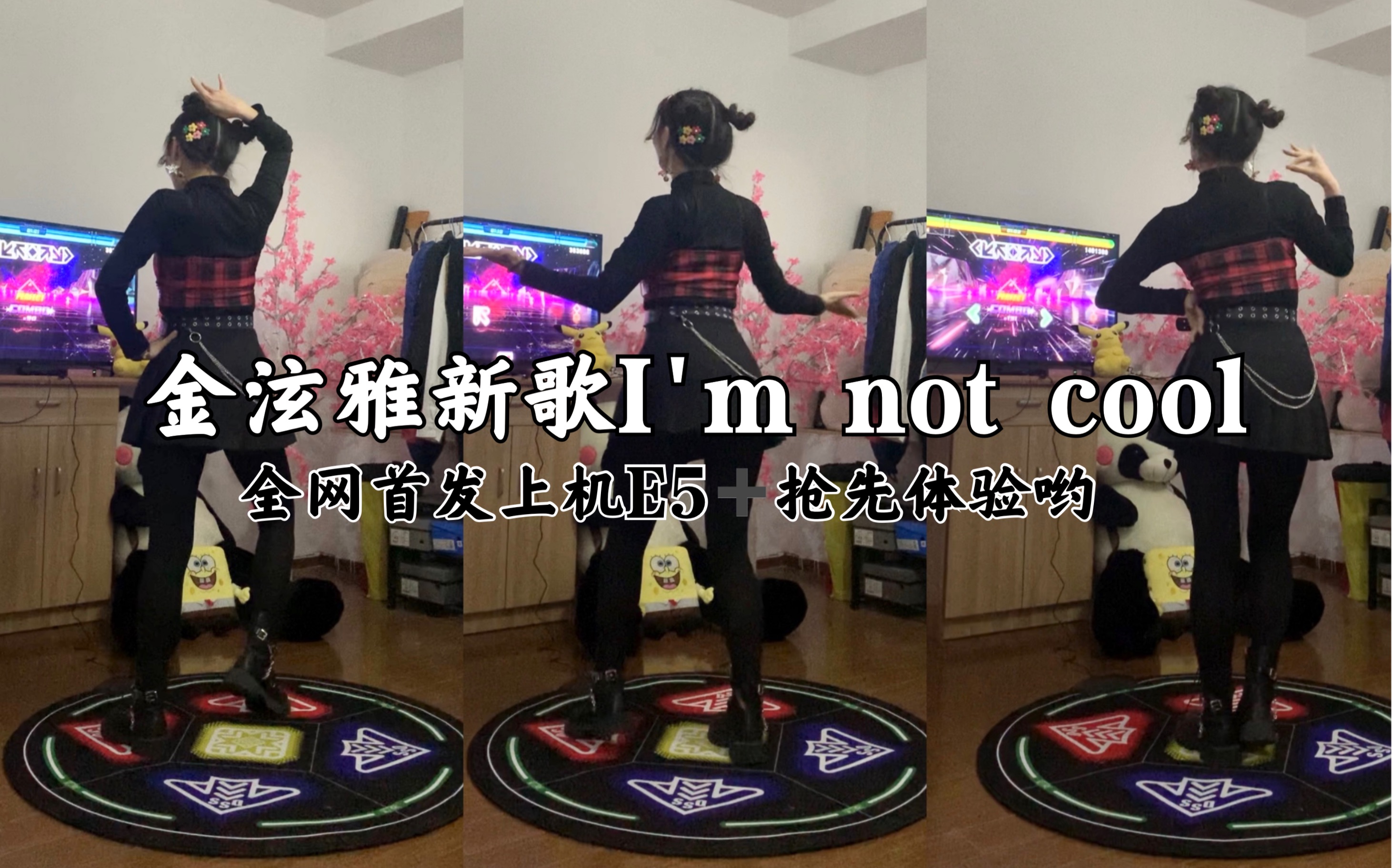 金泫雅新歌主打 im not cool 跳舞机家庭版抢先上机!