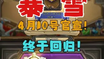 网易官宣炉石传说国服回归!网易和暴雪复合了!尊贵的炉石酒馆战旗女玩家（速八选手）已经迫不及待了