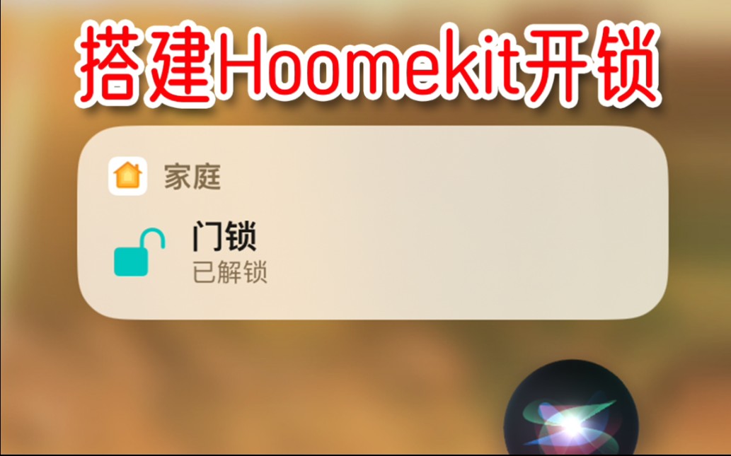 快速搭建Homekit开锁!哔哩哔哩bilibili