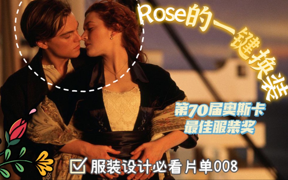 服装设计必看片单008 | 《泰坦尼克号》的服装设计分析,来看看Rose的一键换装哔哩哔哩bilibili