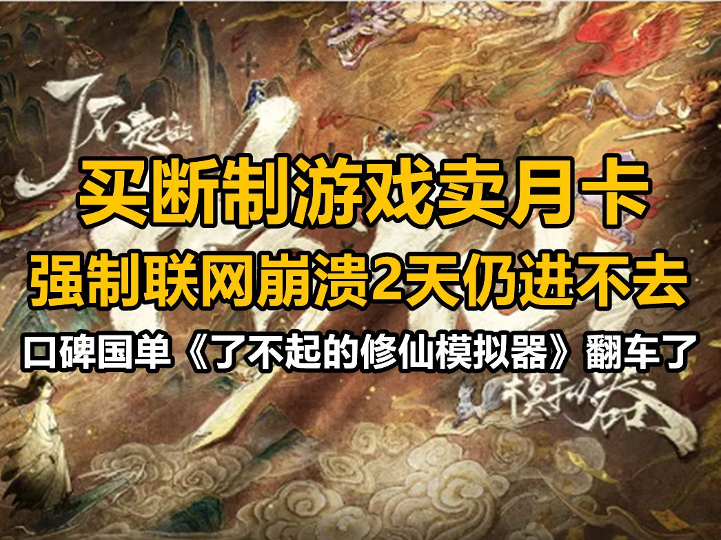 买断制有月卡+全程联网却进不去《了不起的修仙模拟器》翻车了