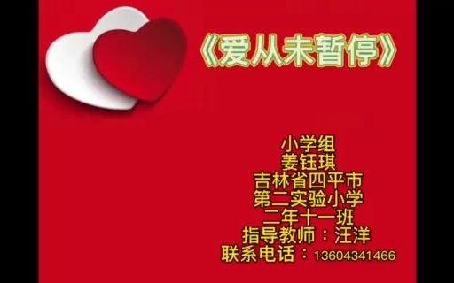 姜钰琪 四平市第二实验小学二年十一班《爱从未暂停》哔哩哔哩bilibili