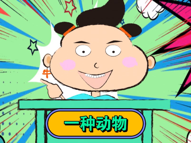 一种动物爆笑段子搞笑mg动画专治各种不开心搞笑动漫持续更新