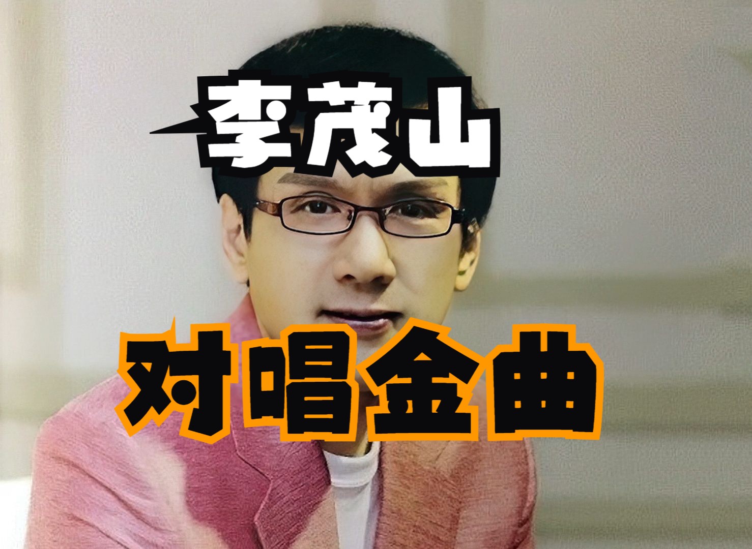 林淑容李茂山唱难忘的一段情(爱奇艺台湾歌手李茂山林淑容演唱会)