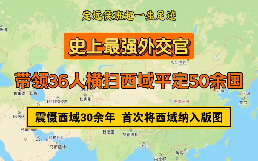 [图]班超一生足迹复原图，投笔从戎带领36人横扫西域50余国，震慑西域30余年，首次将西域纳入中华版图