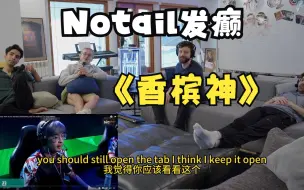 Video herunterladen: 【TI12】Sumail: fy是现役414，Notail看《香槟神》后发疯