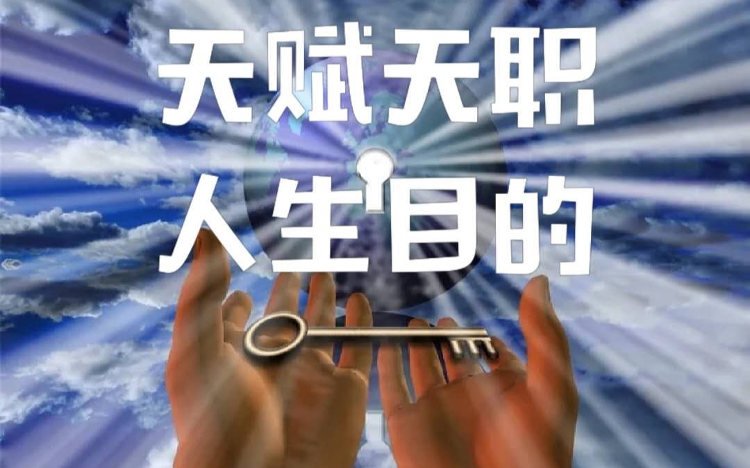 互动视频天赋天职人生目的人生使命