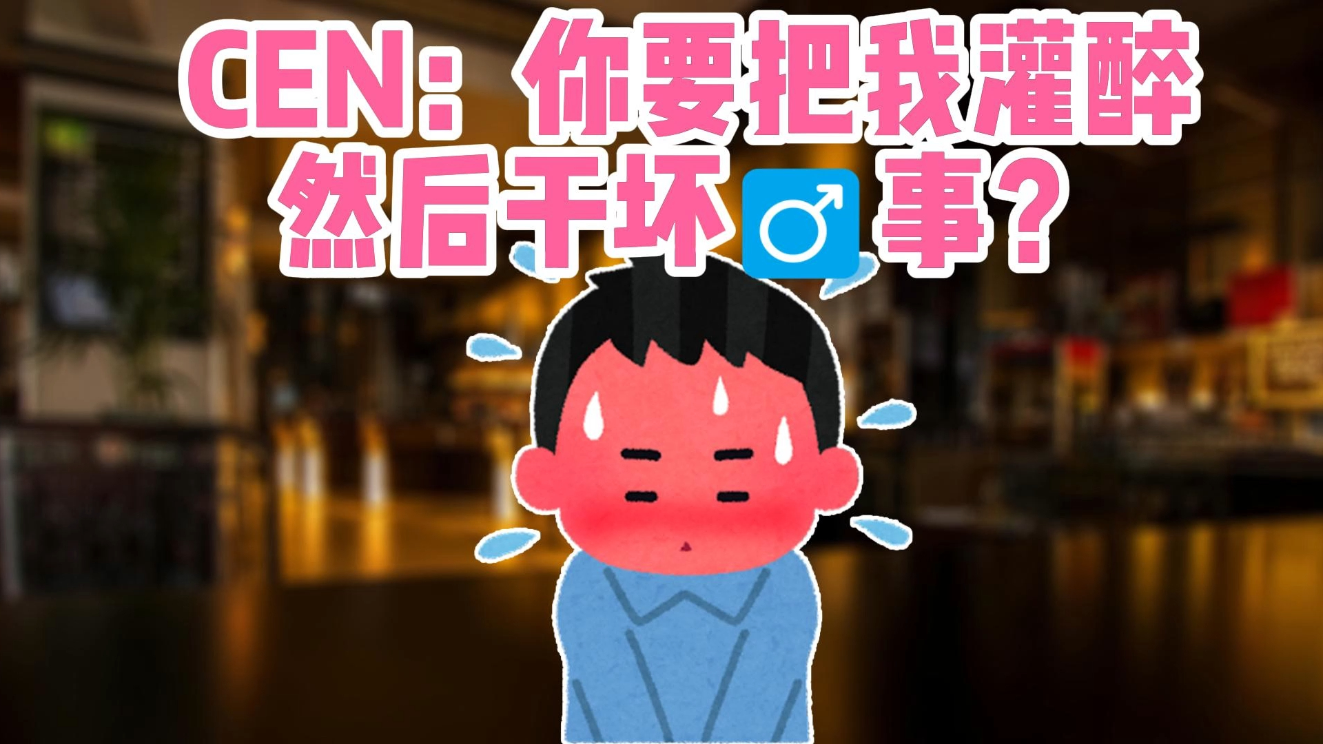 【卡C】“你要把我灌醉背回家干坏事……?”哔哩哔哩bilibili