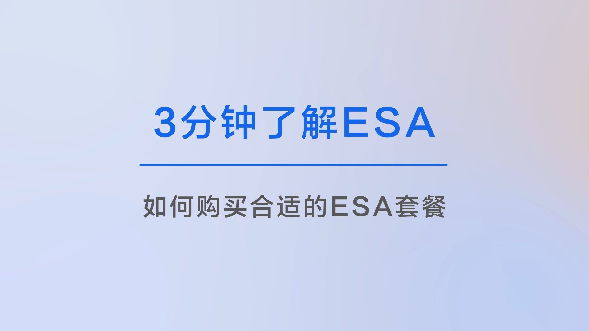 阿里云ESA边缘安全加速基础版、标准版和高级版选择及区别对比