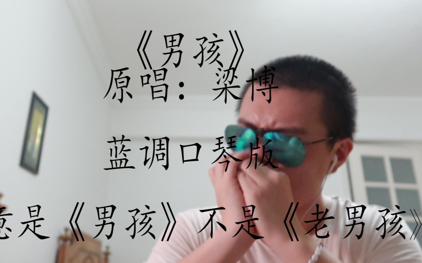 【蓝调口琴】梁博的《男孩》蓝调口琴版,老男孩,吹男孩,无耻求点赞,bd