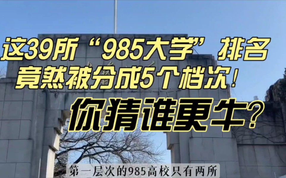 这5个档次揭示了39所“985大学”真正的排名!是你想的那样吗?哔哩哔哩bilibili