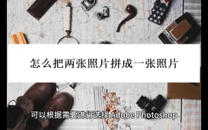 Download Video: 怎么把两张照片拼成一张照片？教你三个拼图妙招