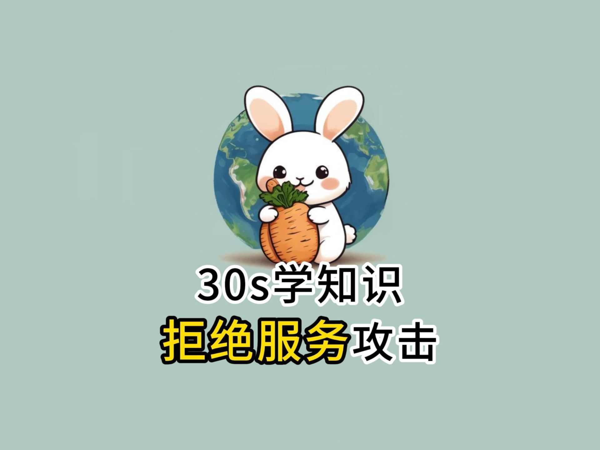 30s学知识之拒绝服务攻击哔哩哔哩bilibili