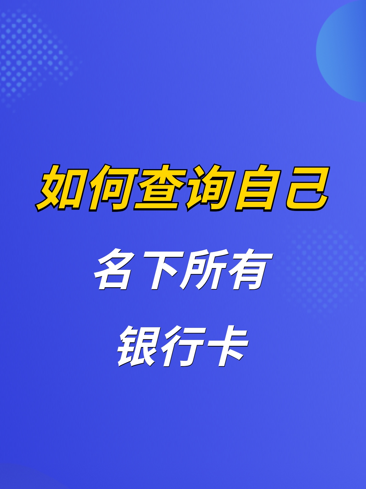 如何查询自己名下有多少张银行卡哔哩哔哩bilibili