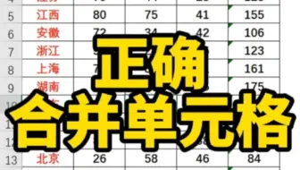 Excel合并单元格正确方式