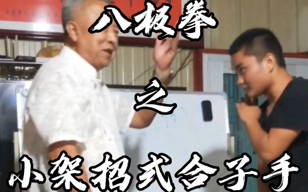 八极门明师李俊义详解八极拳小架一路全套招式解析之合子手【合手】招式变化,如何运用.哔哩哔哩bilibili