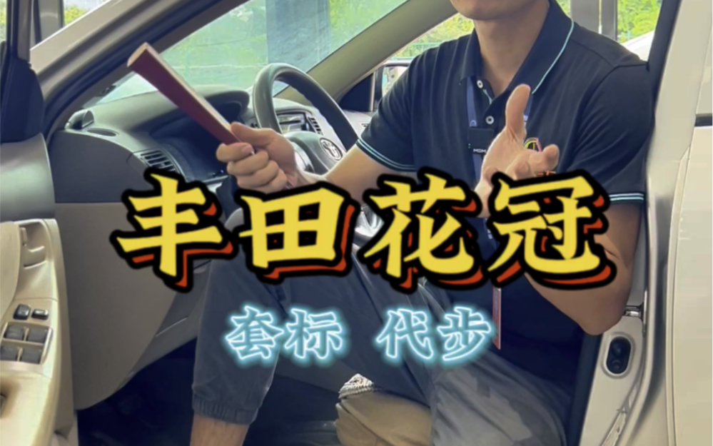 09年丰田花冠代步套标一流#二手车 #在线估价 #花都二手车哔哩哔哩bilibili