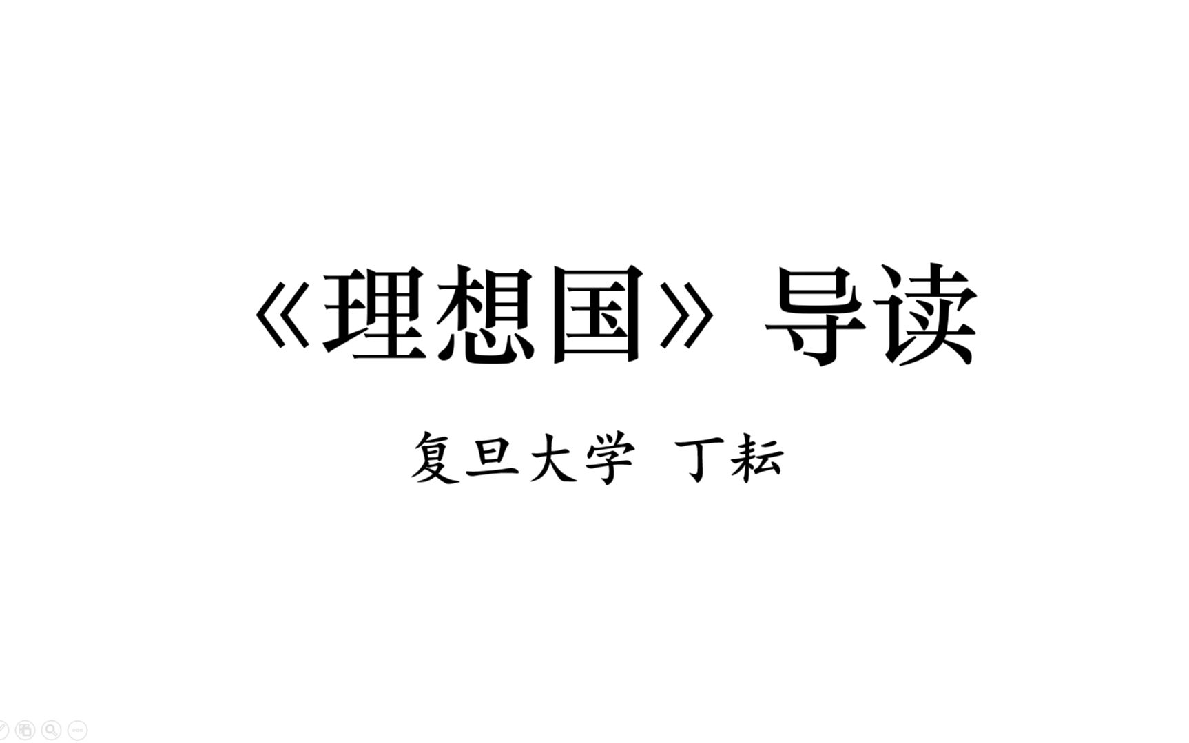 [图]【复旦大学】《理想国》导读-丁耘教授[完结]