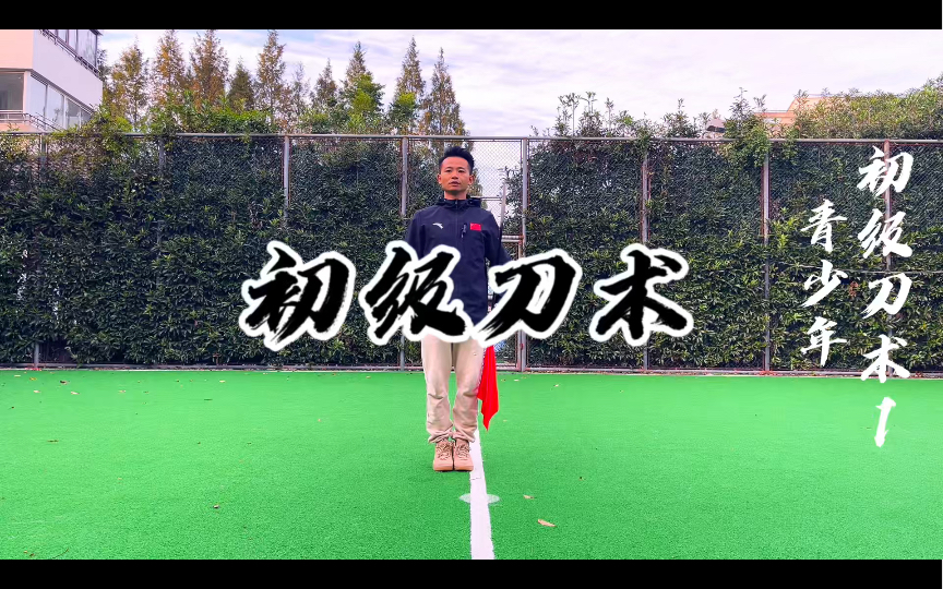 【1】青少年 初级刀术 第一段