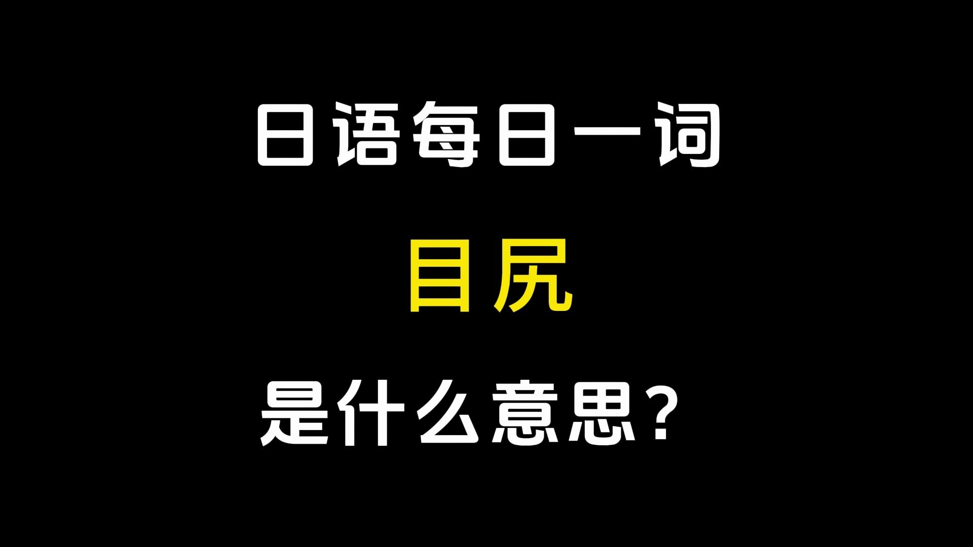 【日语每日一词】丨「目尻(めじり)」哔哩哔哩bilibili