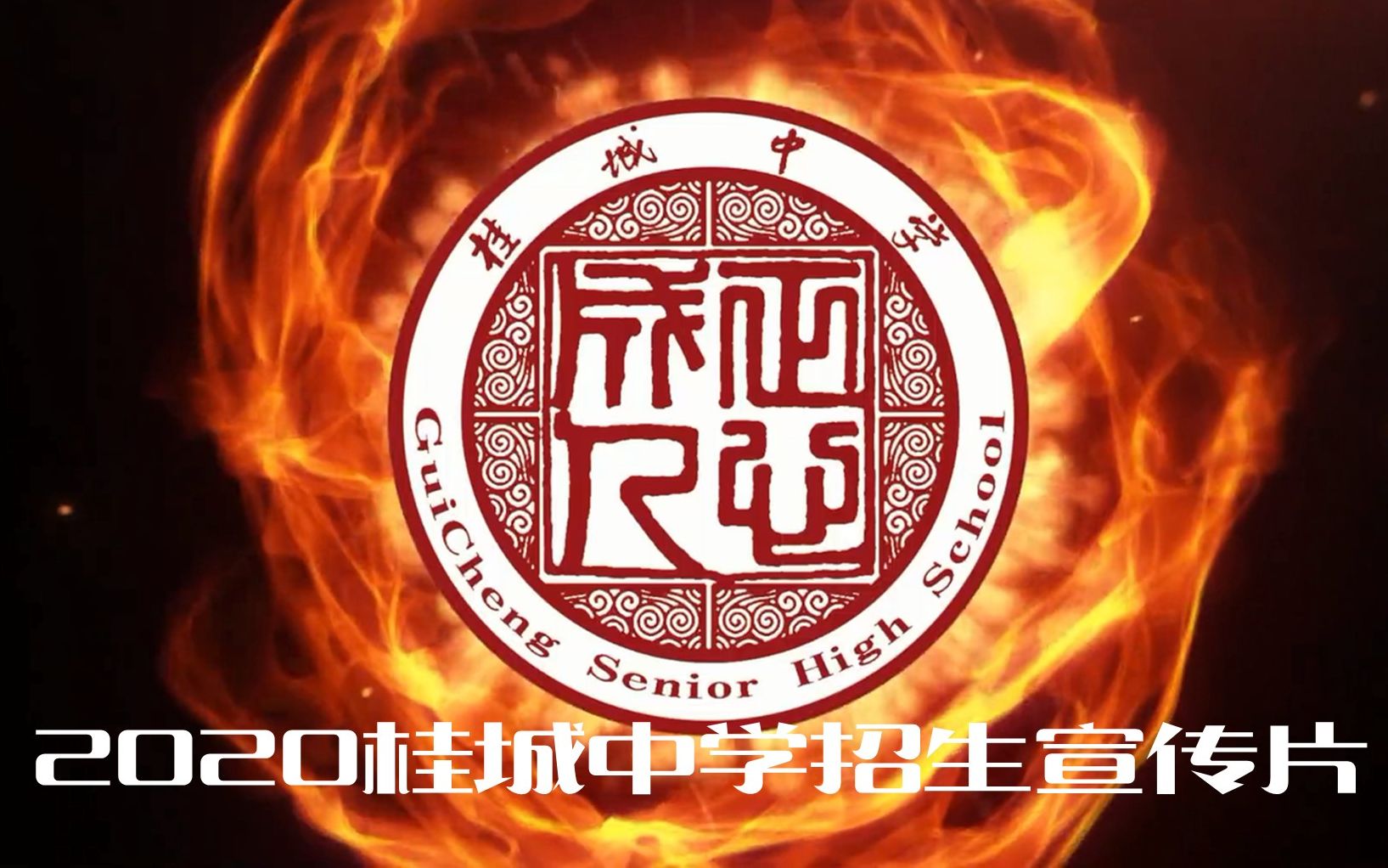 【后浪,奔向桂城中学】2020桂城中学招生宣传片