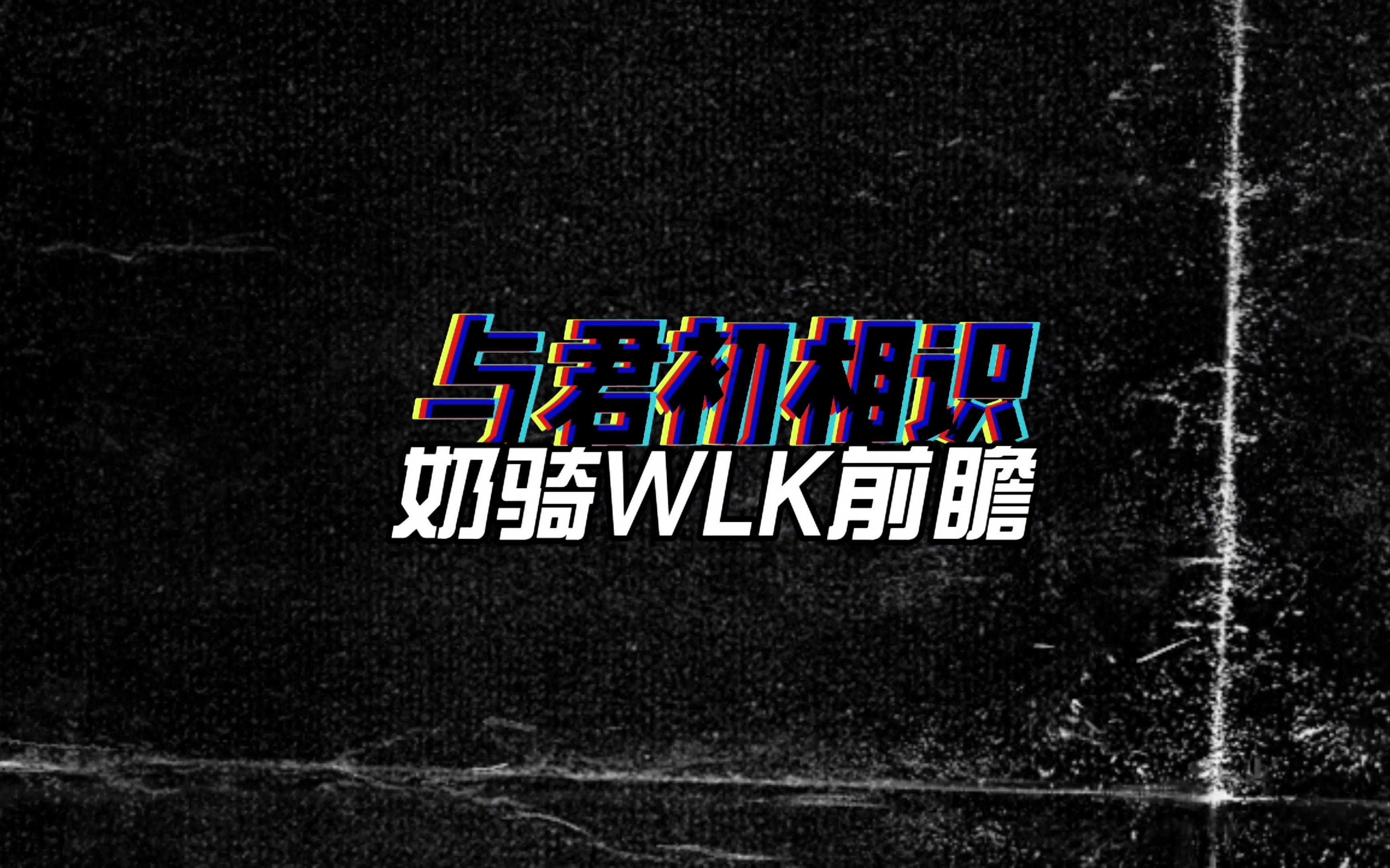 WLK奶骑基础手法 圣光审判如何最大化保持魔兽世界