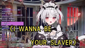 【愚人节限定】【黑泽诺亚】【歌切】I WANNA BE YOUR SLAVER