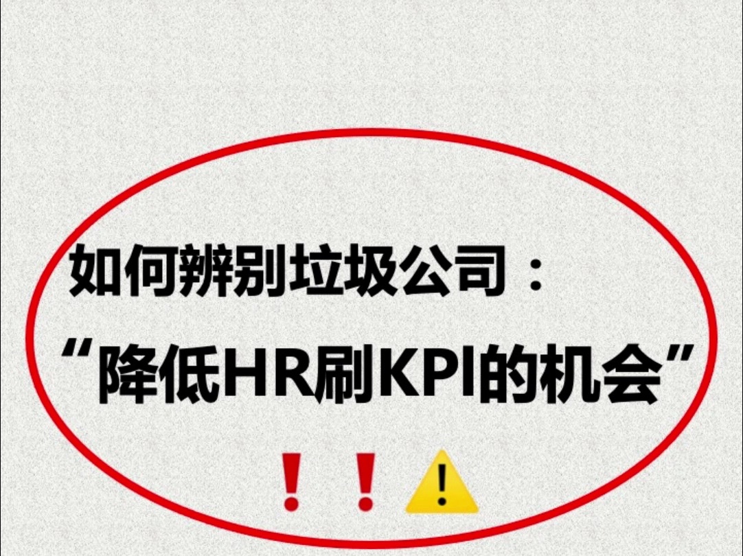 避雷垃圾公司最有效的办法!24届I求职I面试技巧I面试有秘诀I面经I面试哔哩哔哩bilibili