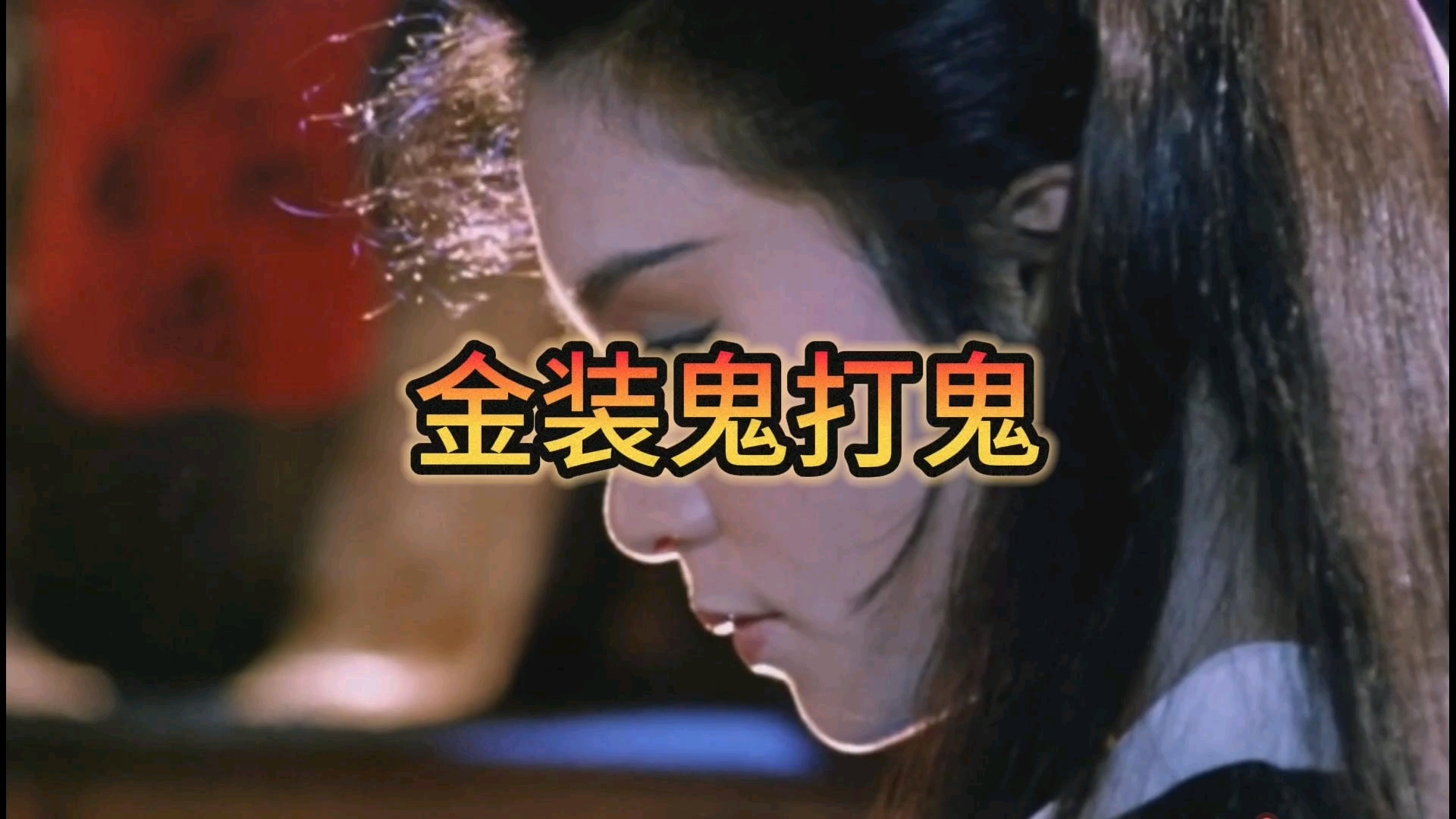 《金装鬼打鬼》1/2看一部少一部的经典电影