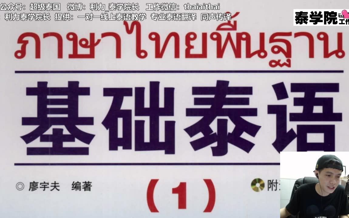 [图]泰语线上一对一（多）样板课：《基础泰语1》第一课 中辅音和单元音