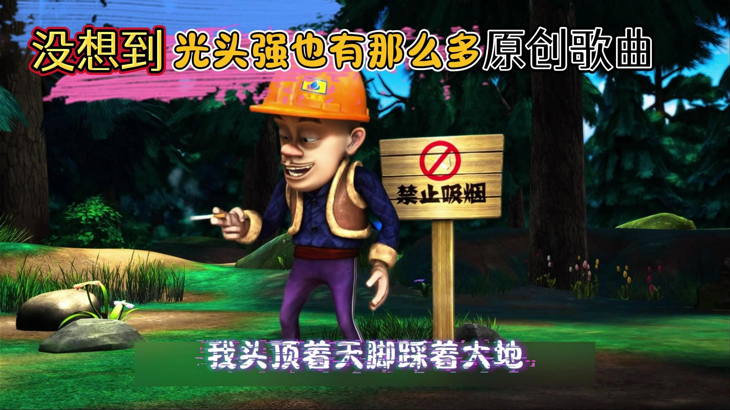 光头强歌曲(光头强歌曲免费播放)
