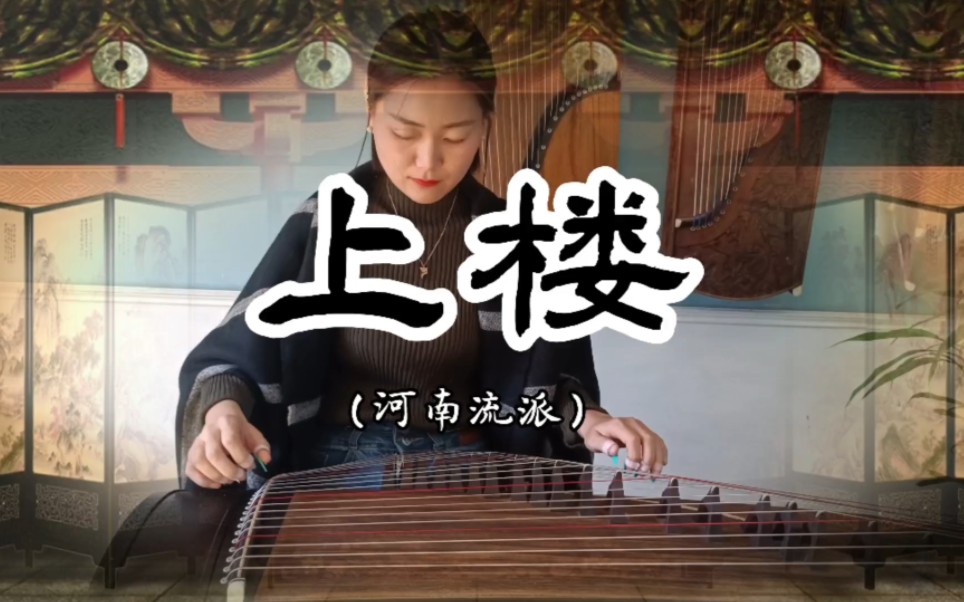 古筝 第65首【上楼】