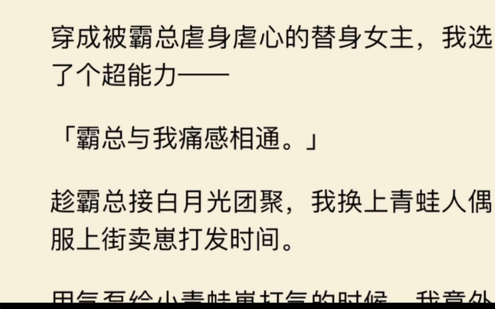 [图]我穿成了虐文替身女主，霸总和我痛感相通了…