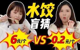 Download Video: 差价30倍的速冻水饺，能一口吃出区别吗？